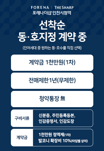 포레나더샵 인천시청역 분양 안내