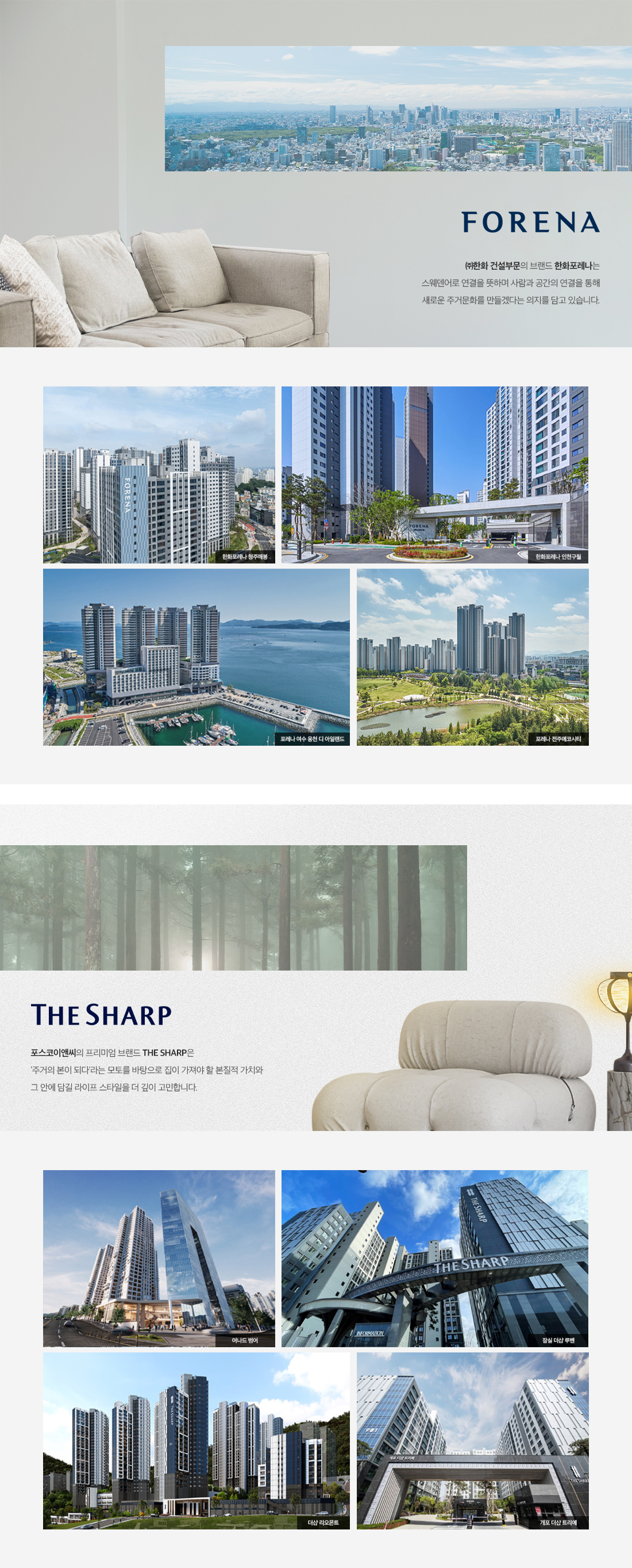 포레나더샵 인천시청역 브랜드소개